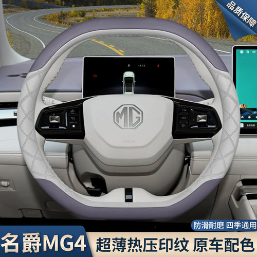 2026款名爵MG4方向盘套26m