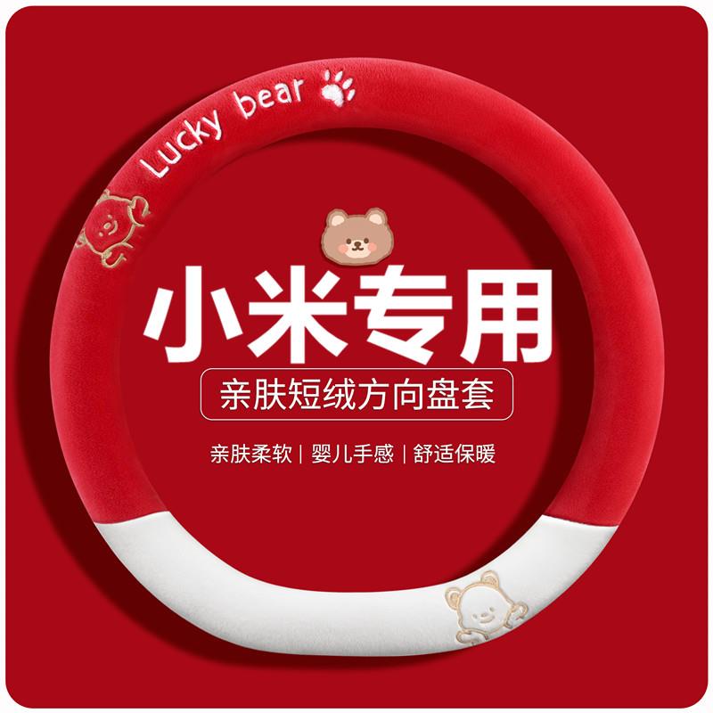 适用于小米YU7方向盘套冬