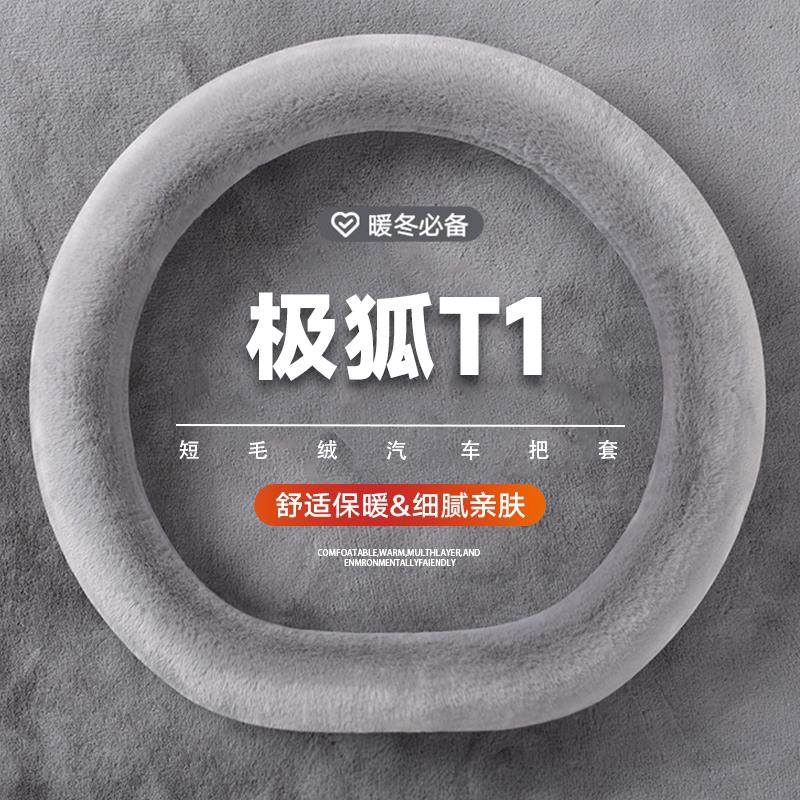 极狐T1方向盘套冬季专用短