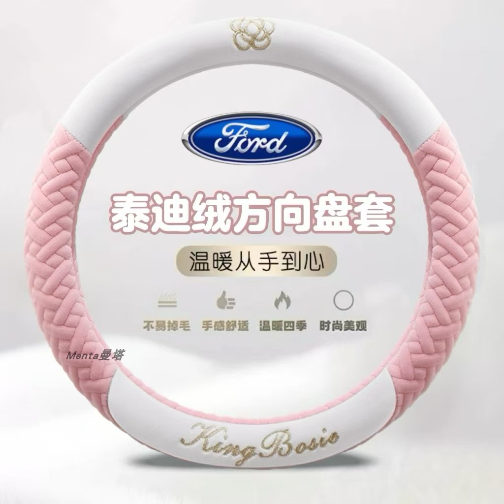 适用福特锐界福睿斯锐际福克斯翼博金牛座翼虎蒙迪欧方向盘套毛绒