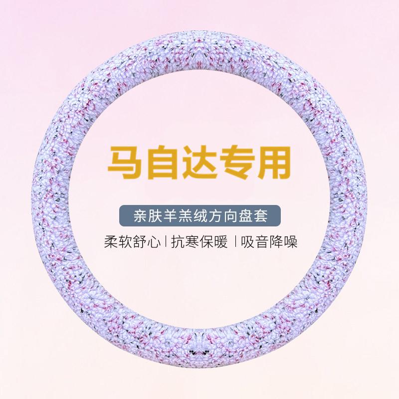 适用马自达c5方向盘套羊羔