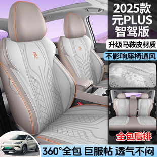 2025款比亚迪元plus智驾版座套专用座椅套全包汽车坐垫透气打孔