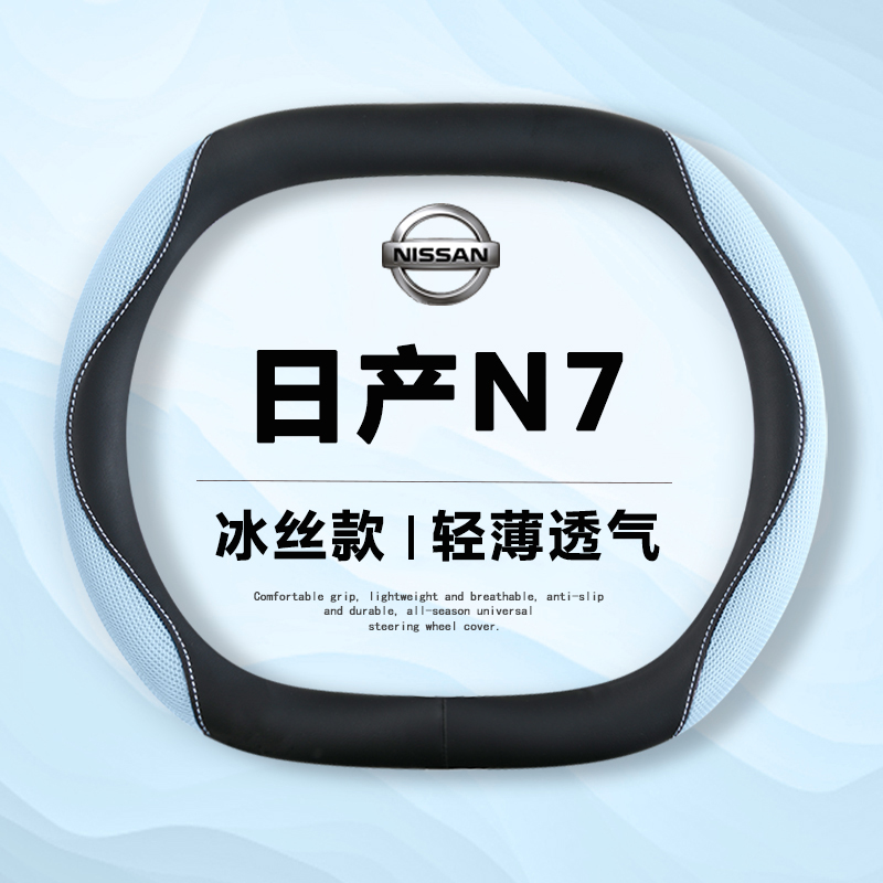 适用2025款日产N7方向盘套