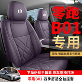 B10 C10座套全包汽车坐垫四季 座椅套专用2026 零跑B01 25款