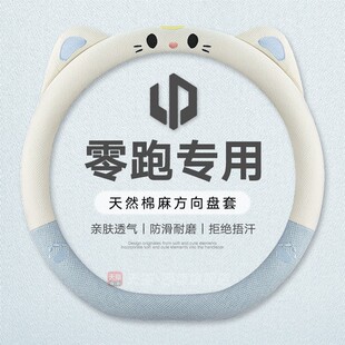 c16夏季 零跑b10方向盘套四季 c11 t03 亚麻防滑车把套 通用零跑c10