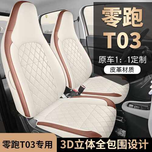 零跑T03座套专用椅223款汽