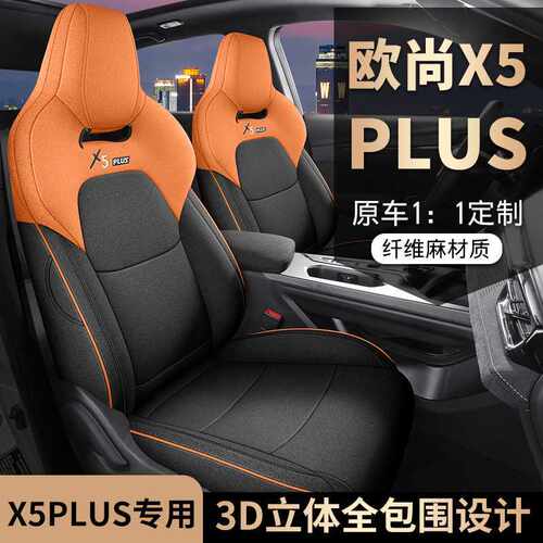 长安5plus座套四季通用全