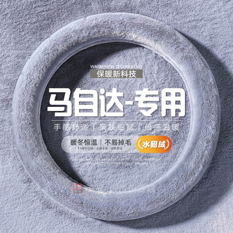 马自达方向盘套c5冬季毛绒