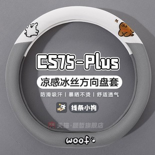 适用长安cs75plus方向盘套三代车内装 冰丝防滑吸汗车把套 饰品夏季