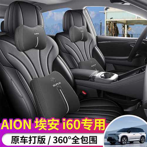 2026款广汽埃安i60座椅套