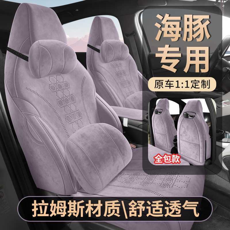 2021-2025款比亚迪海豚专车专用汽车座套拉姆斯全包透气打孔座垫