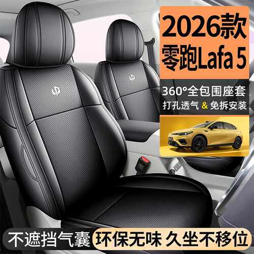 26款零跑Laf5专用汽车座椅
