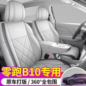 2025款 零跑B10座套全包汽车坐垫四季 座椅套舒享悦激光雷达智驾版