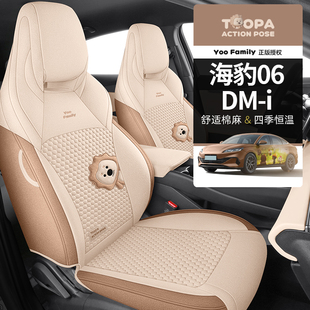 比亚迪海豹06DM 通用座椅套卡通 i专用座套全包围亚麻汽车坐垫四季