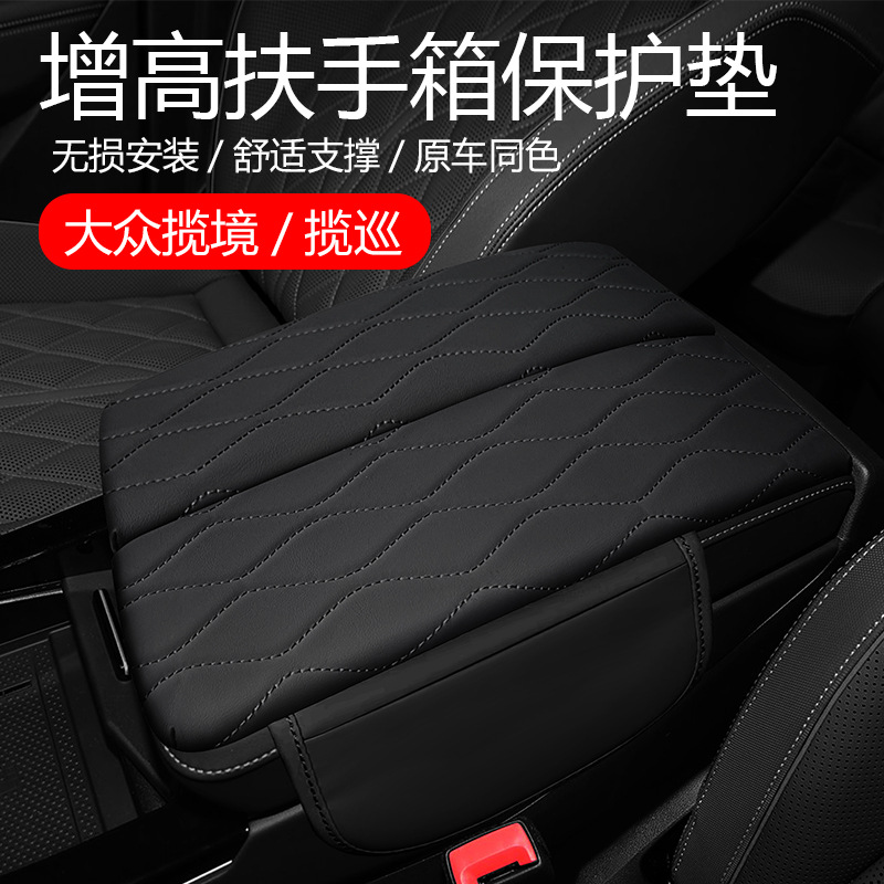 适用于大众揽境巡扶手箱