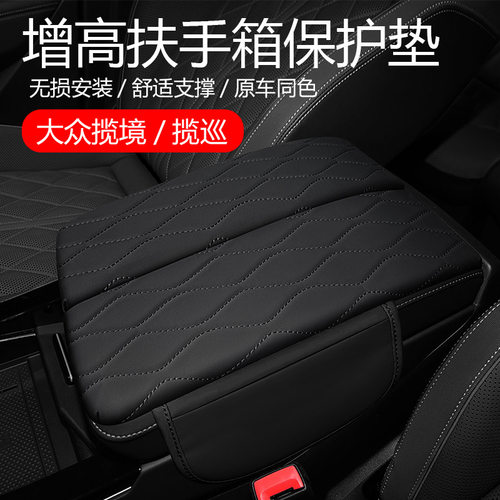 适用于大众揽境巡扶手箱
