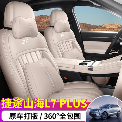 25款捷途山海L7plus座椅套
