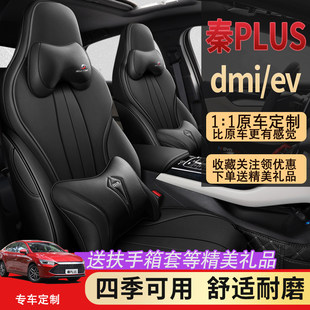 比亚迪秦Plusdmi座套全包围秦plus汽车坐垫四季plusev专用座椅套