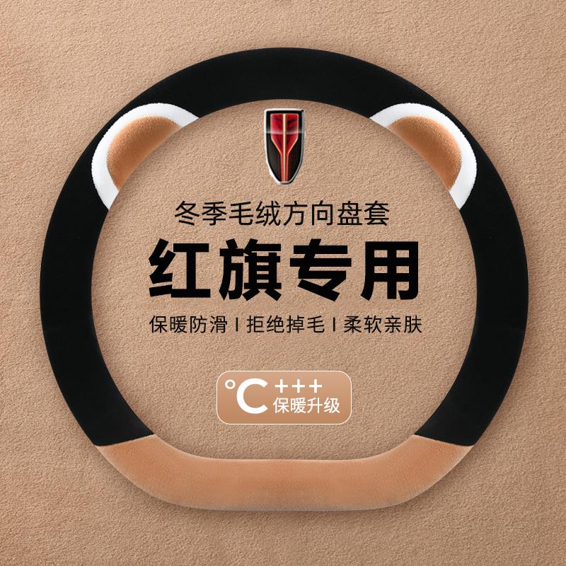 红旗hs5方向盘套冬季短毛