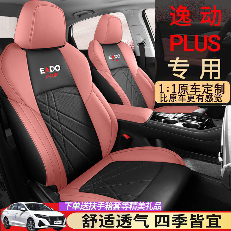 汽车坐垫适用于2025款长安逸动plus座椅套全包围四季蓝鲸1.4T座套