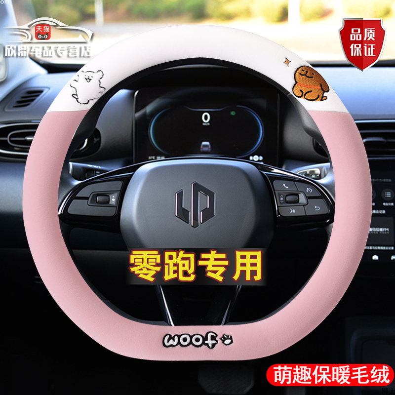 零跑T03方向盘套冬季短毛