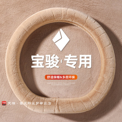 宝骏云朵方向盘套冬季保暖