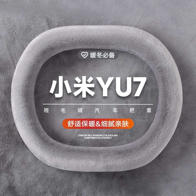 适用于小米YU7方向盘套冬
