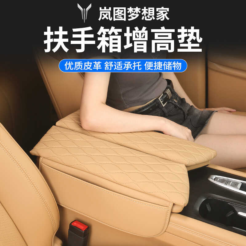 岚图梦想家改装扶手箱保护套皮革中央储物增高垫内饰配件汽车用品