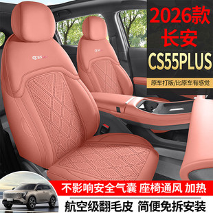 2026款长安cs55plus座套专用座椅套全包汽车坐垫四季四代透气打孔