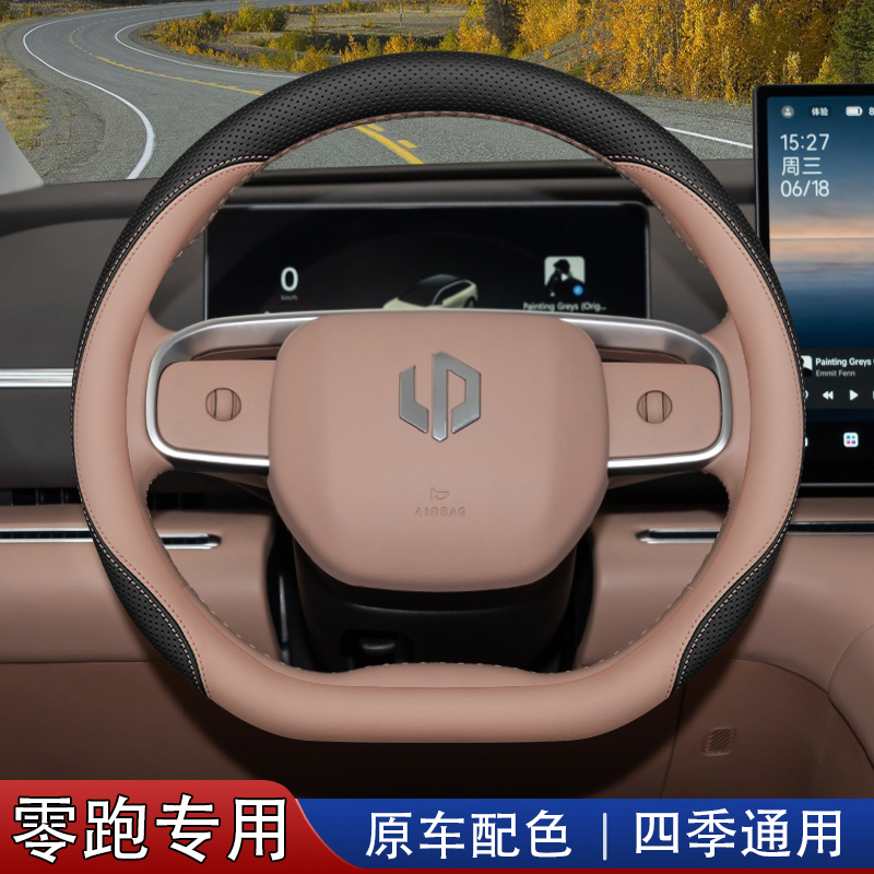 2026款零跑方向盘套C1110