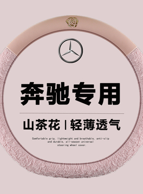 适用于奔驰方向盘套C级 C260L E300L GLC A200LGLB180GLA夏季把套