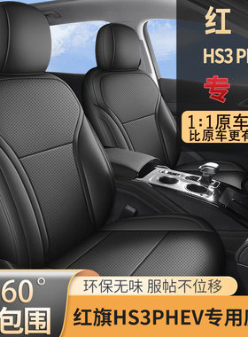 2025款红旗hs3phev座套全包四季座椅套用品内饰改装专用汽车坐垫