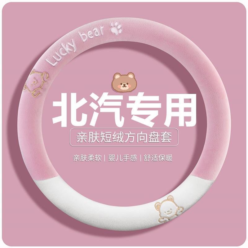 北汽新能源24款京方向盘套