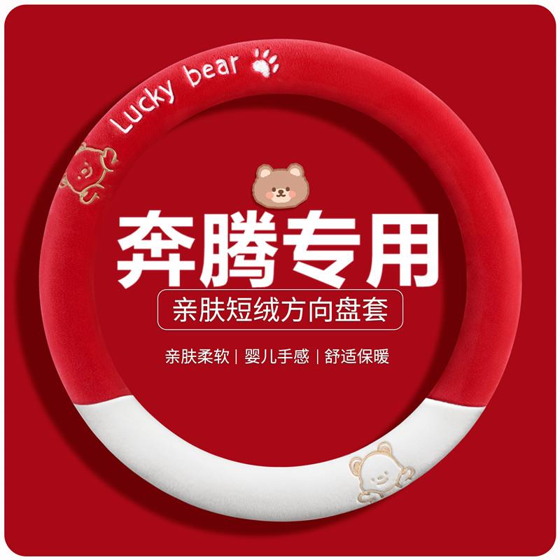 冬季短毛绒专用奔腾B70方