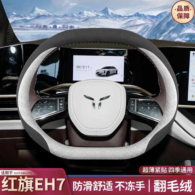 2024款红旗EH7方向盘套7Pr