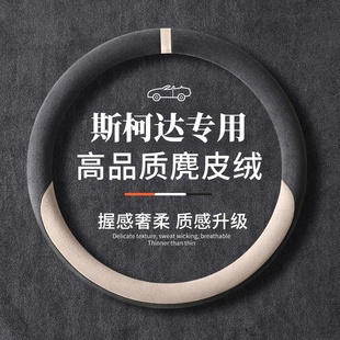专用于斯柯达柯米克柯珞克速派晶锐昕动明锐方向盘套四季 通用防滑