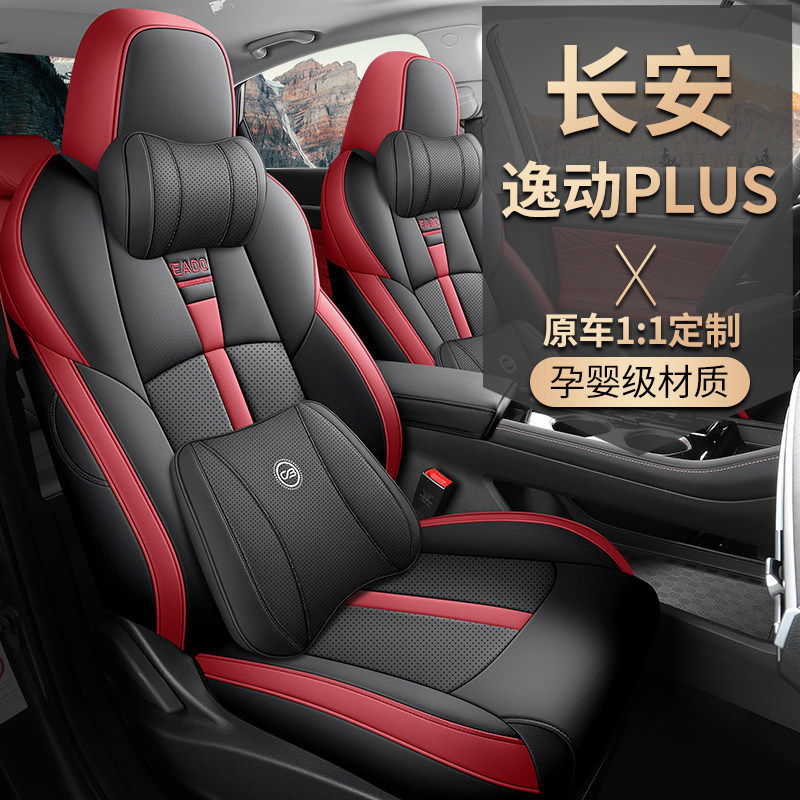 20-22款长安逸动plus专用座套全包座椅套垫逸动plus坐垫四季座垫