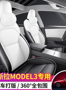 专用于2024款特斯拉MODEL3全包座椅套四季通用白色坐垫易清洗座套