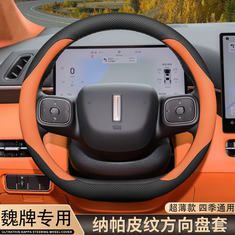 魏牌高山8方向盘套25款派