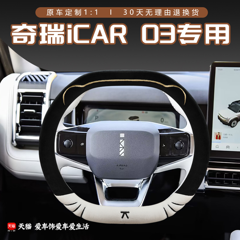 奇瑞iCAR03方向盘套24款ca