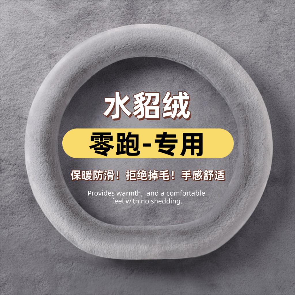 零跑c10方向盘套冬季水貂