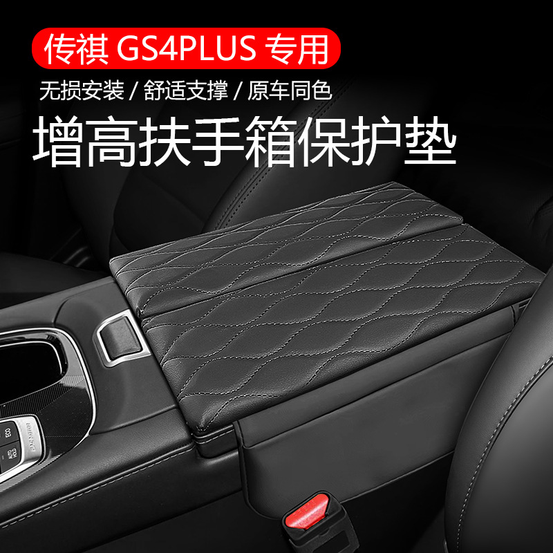 适用传祺GS4plus中控扶手