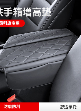 适用20-22款昂科旗扶手箱垫加高中央箱储物增高垫收纳套改装内饰
