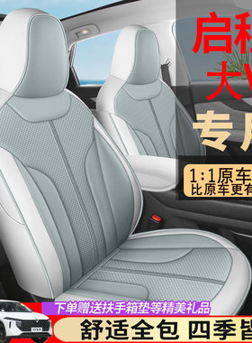 25款启辰大vddi超混动专用座套全包四季26款启辰大V爱豆版座椅套