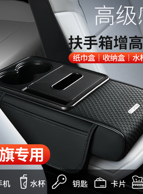 适用红旗H5HS5H9H6天工05HS3HS7E-QM5扶手箱增高多功能收纳纸巾盒