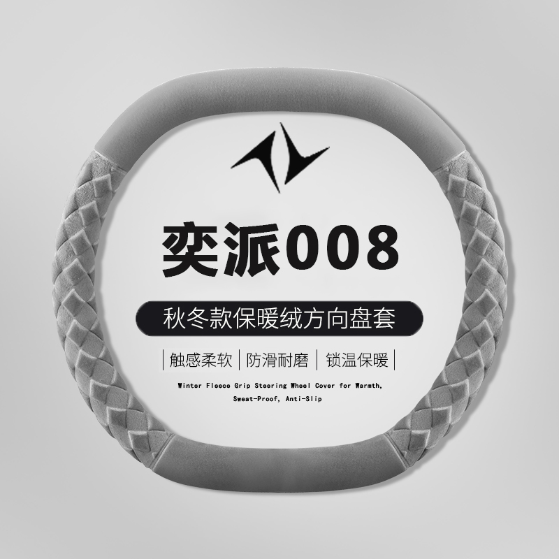 2025款奕派008007方向盘套