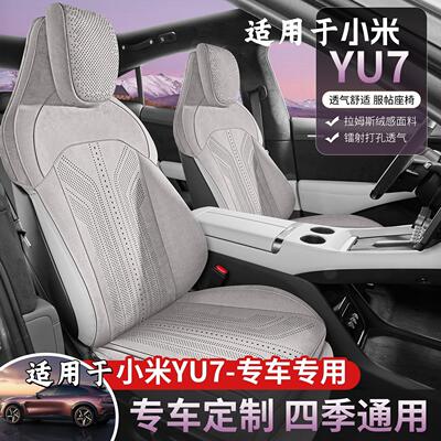 适用于小米YU7汽车坐垫超