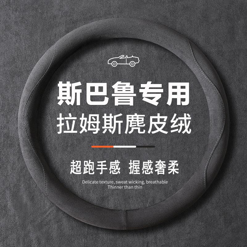 斯巴鲁适用新款XV森林人力狮傲虎WRX翼豹BRZ翻毛皮方向盘套把套