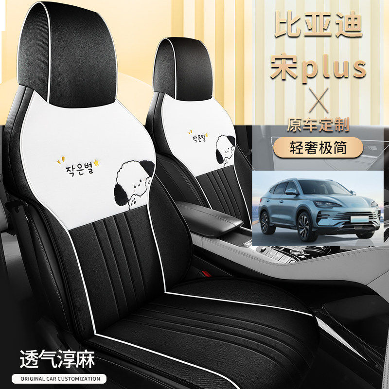 比亚迪宋plus/宋pro座套专用座椅套半包汽车坐垫四季棉亚麻布皮