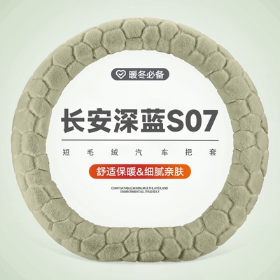 适用长安深蓝S07冬季短毛
